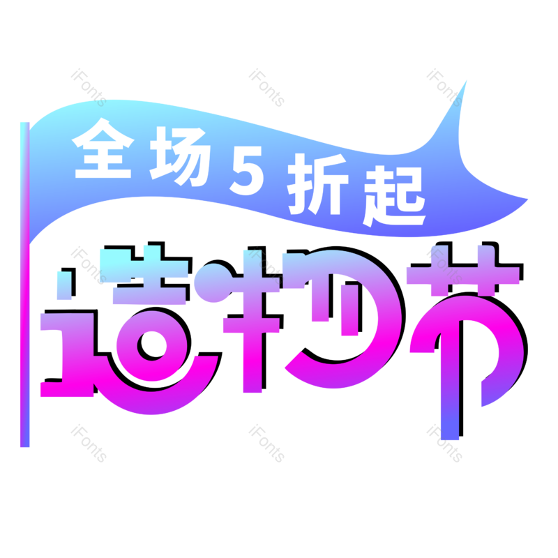 艺术字图片,促销元素,活动PNG,免抠素材