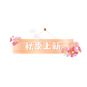 购物 电商 吊牌 标签 装饰 花卉 秋季上新 电商