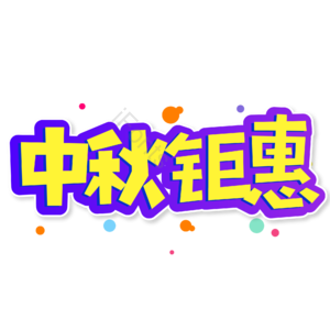 小清新 紫色渐变 中秋节 中秋钜惠 艺术字 电商 中秋节 中秋海报
