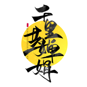 中秋节 花好月圆 中国风 传统佳节 团圆 月饼 中秋月圆 中秋字体中秋