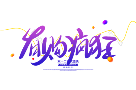 有够疯狂书法字 有够疯狂艺术字 毛笔字 字体设计 手写字 疯狂购物 第二件半价