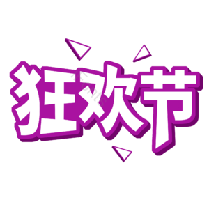淘宝 天猫 标签 标志 狂欢节