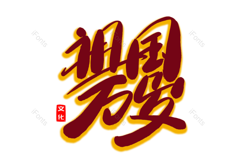 艺术字图片,文案元素,两会PNG,创意字免抠素材