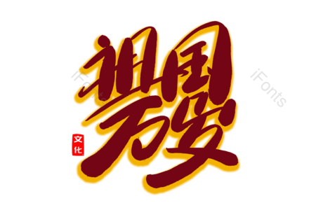 祖国万岁 国庆节 70周年 建党节 创意字 艺术字 毛笔字 文案