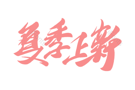 夏季上新书法字 夏季上新艺术字 夏季上新毛笔字 夏季上新字体设计 换新季艺术字 换新季毛笔字 