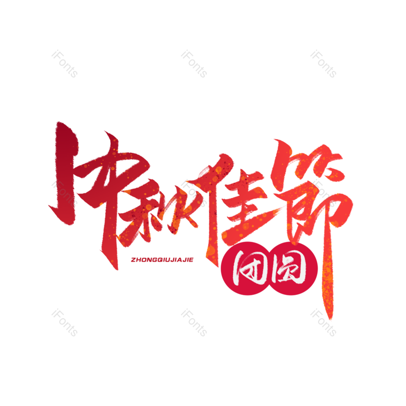 中秋图片,中秋节元素,中秋佳节PNG,中秋素材免抠素材
