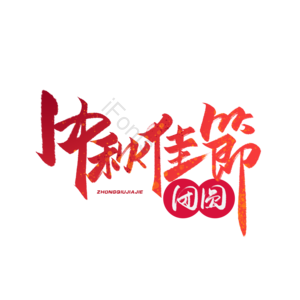 中秋 中秋蟹礼 中秋大促 中秋促销 中秋团圆 花好月圆 月满中秋 月饼