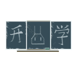 开学 开学季 黑板 黑板刷 粉笔字 图案 新学期