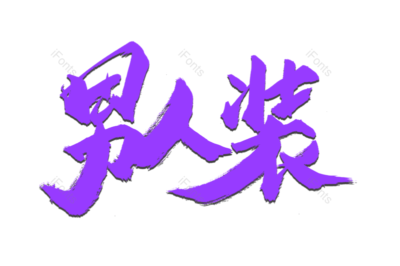 艺术字图片,书法字元素,天猫PNG,电商免抠素材