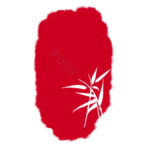 中国风 古风 古典 印章 竹叶 装饰 书印章 印章书