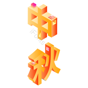 2.5D 小清新 黄色 渐变 立体 艺术字