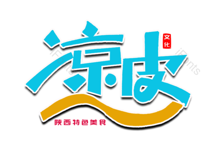 陕西特色 西安 凉皮 肉夹馍  美食美味 龙虾 书法字