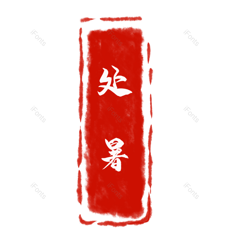 中国风图片,印章元素,古风PNG,免抠素材