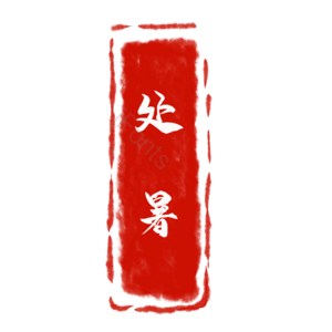 处暑 节气 印章 章 中国风 古风