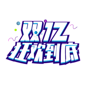双十二  双12  艺术字  促销 