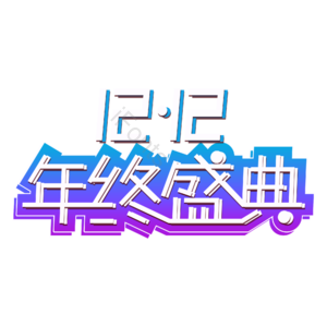 双十二 年终盛典 艺术字体元素设计 艺术字 双十二字体设计 创意元素