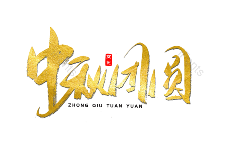 中秋团圆 中秋钜惠 中秋佳节 福满中秋 中秋好礼 传统节日 电商 书法字