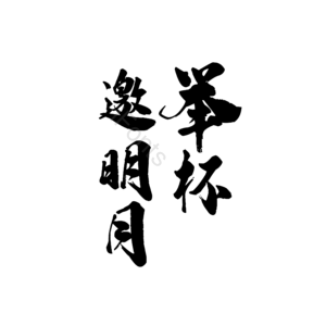 中秋节 举杯 邀明月 毛笔字 艺术字 中秋