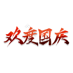 欢度国庆 建国 建国70周年 七十周年 红色 70 国庆