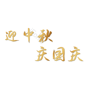 金色 艺术字 双节 同庆 国庆 中秋