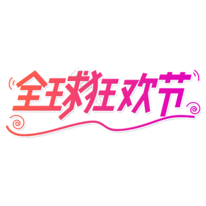 小清新 红色 渐变 全球狂欢节 艺术字 卡通