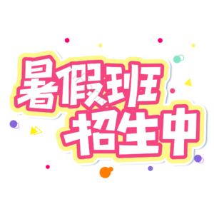 小清新 红色 电商 渐变 暑假班招生中 艺术字 暑假