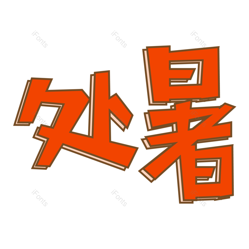 艺术字图片,卡通元素,橙色PNG,大气免抠素材