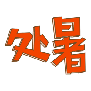 大气 橙色 处暑 卡通 艺术字 节气