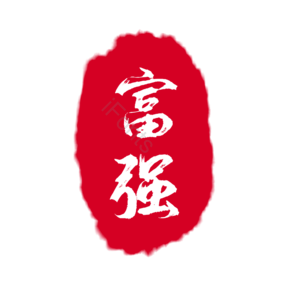 红色 印章 古风 富强 创意 艺术字