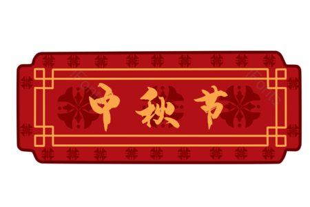 中秋节 中秋 中秋边框 边框 框 中式边框 传统边框 边框中国风