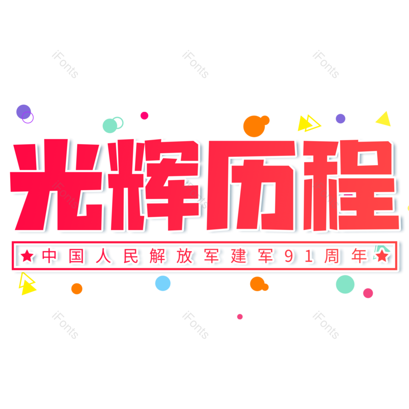 艺术字图片,红色元素,大气PNG,免抠素材