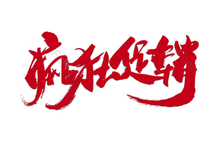 5折包邮 今日特价 优惠劵 疯狂促销 书法字 艺术字 毛笔字 手写字