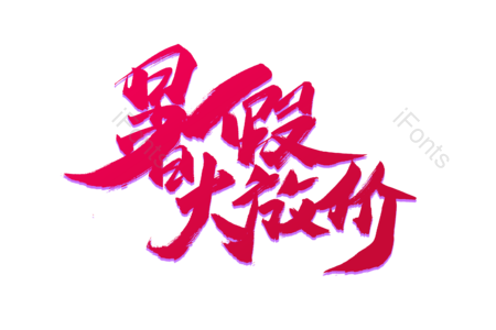 暑假大放价 抢购 狂欢攻略 超值大换购 畅享开学节 狂欢盛宴 购物节 电商