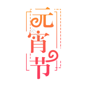 元宵节 创意原创艺术字体 艺术字元素设计 创意艺术字 艺术字 元宵艺术字