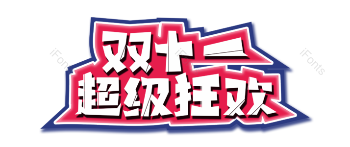 双十一   双12  双11  活动