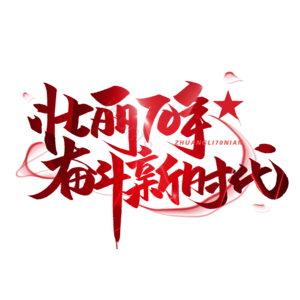 国庆节 欢度国庆 喜迎国庆 不忘初心 与国同盟 辉煌70载 盛世华诞 国庆节海报