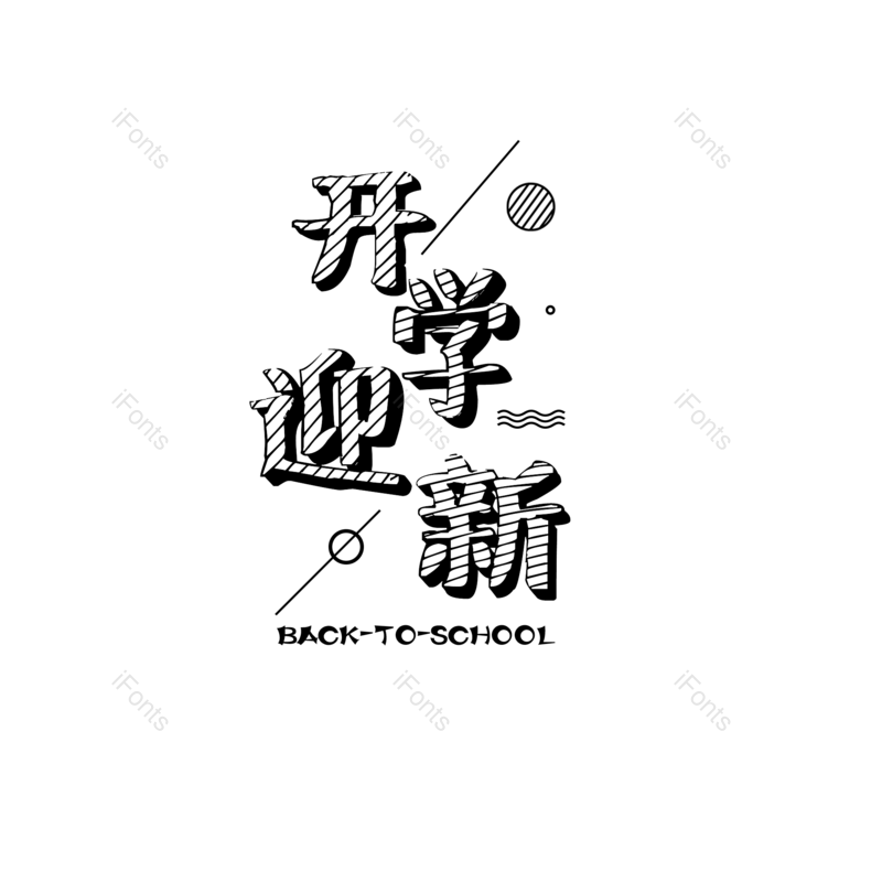 艺术字图片,黑板字元素,开学PNG,开学季免抠素材