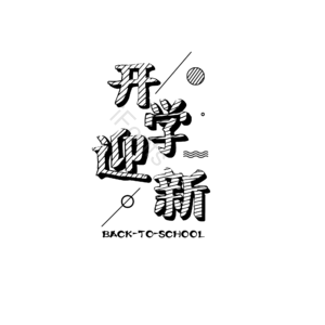 开学季  开学迎新 开学 艺术字 黑板字 新学期