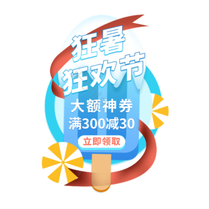 淘宝 狂暑 夏季 特惠 活动 抽奖
