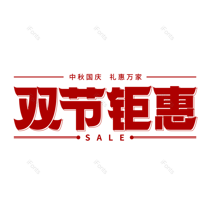 促销活动图片,中秋国庆元素,PNG,免抠素材