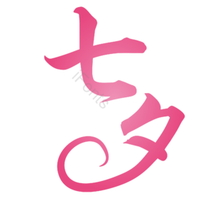 七夕 情人节 活动 促销 表白 恋爱 婚庆 交友