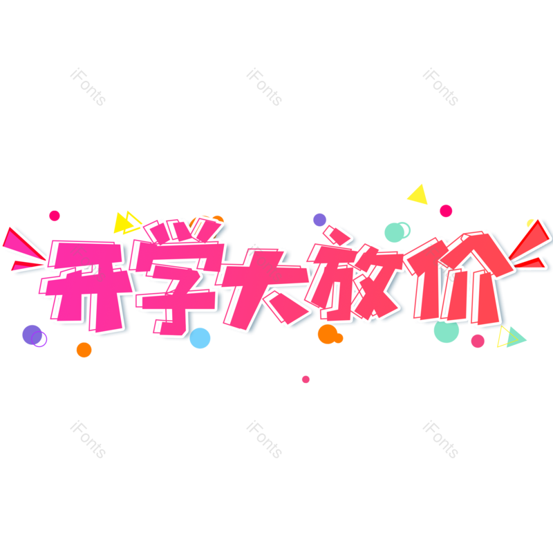 艺术字图片,卡通元素,渐变PNG,红色免抠素材