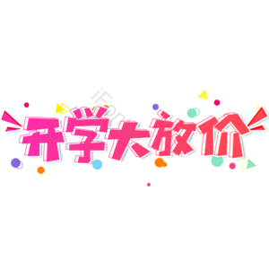 小清新 红色 渐变 开学大放价 卡通 艺术字