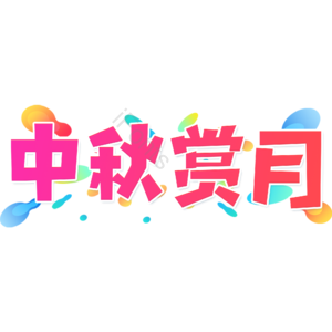 小清新 红色渐变 中秋赏月 大气 艺术字 中秋节