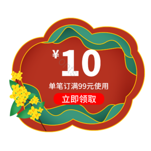 电商 标签 促销 优惠券 购物券 活动 优惠 中秋节