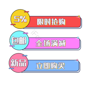促销标签 卡通标签 简约标签 电商标签 标签 包邮标签 主图 主图模板