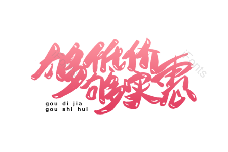 购低价购实惠 超级狂欢 狂暑季 吃货盛典 淘宝造物节 书法字 艺术字 毛笔字