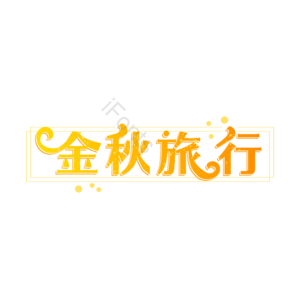 金秋旅行 创意艺术字体 艺术字元素设计 创意艺术字 艺术字体 创意字体