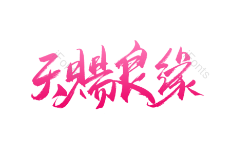 天赐良缘 爱恋今生 求婚大作战 婚庆 结婚啦 爱情 情人节 书法字