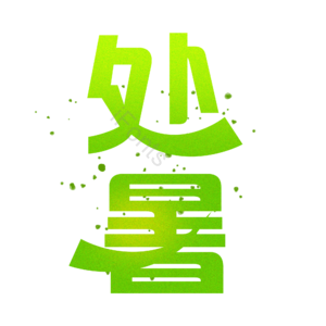 绿色 处暑 艺术字 艺术字体元素设计 处暑艺术字 夏天